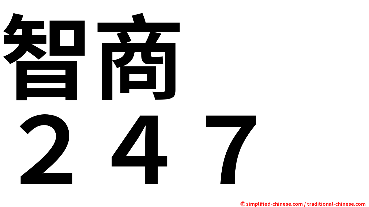 智商　　２４７